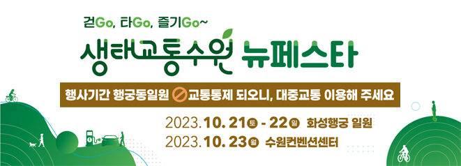 생태교통 수원 뉴페스타